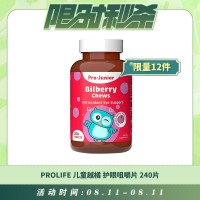 【08.11每日限时秒杀】Prolife bilberry儿童越橘护眼咀嚼片 240片